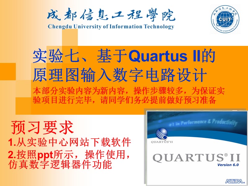 实验七基于QuartusII的原理图输入数字电路设计.ppt_第1页