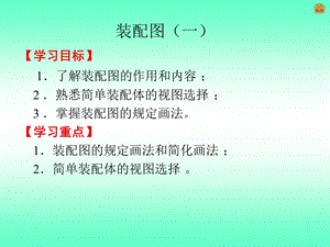 裝配圖(裝配圖的作用和內(nèi)容、裝配圖的視圖和畫法).ppt