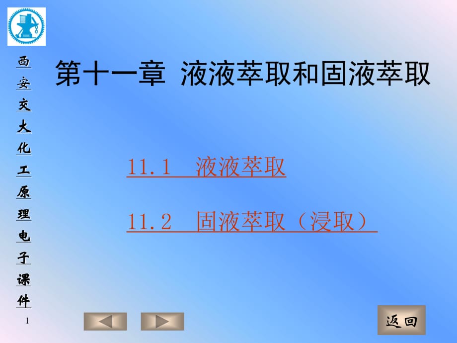 化工原理第十一章液液萃取和固液萃取.ppt_第1页