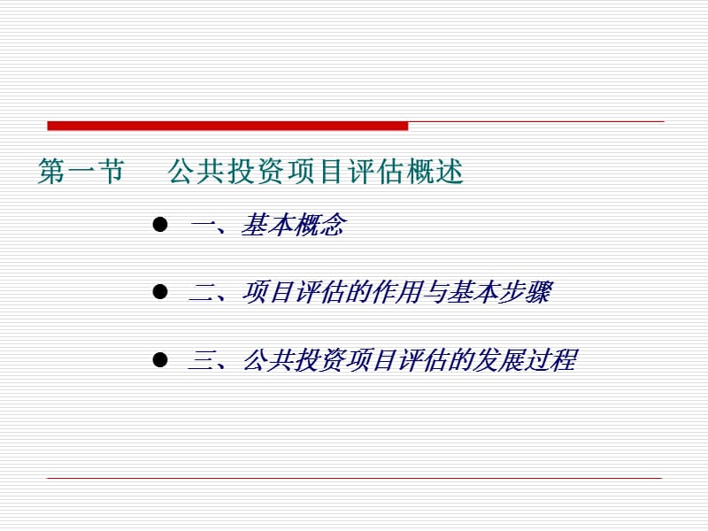 公共投资项目评估.ppt_第2页