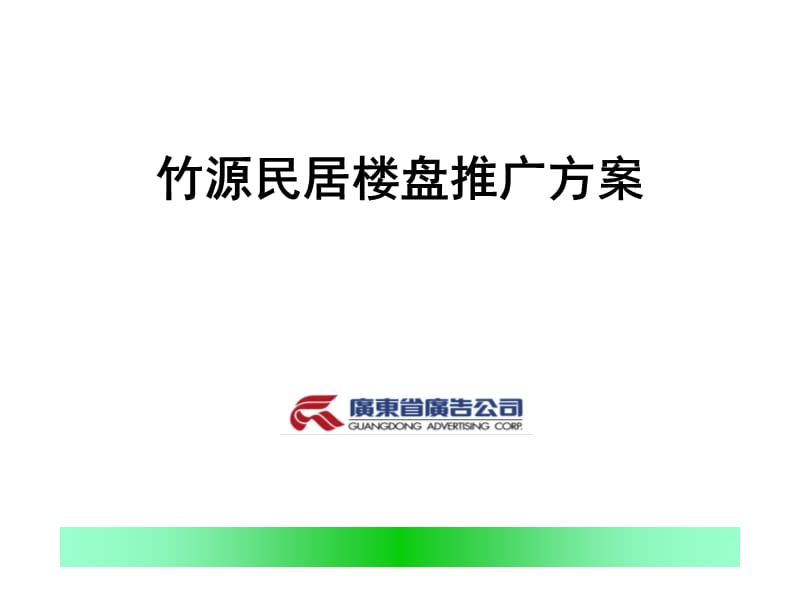 广东省广]竹源民居楼盘推广方案.ppt_第1页