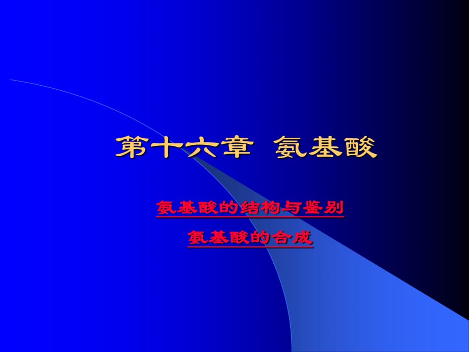 有机化学学习笔记：第十六章氨基酸.ppt_第1页