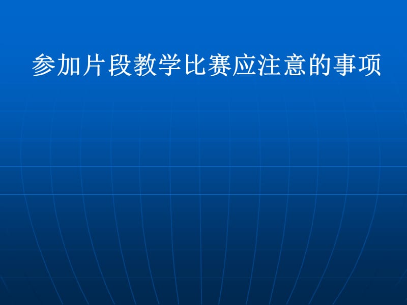 片段教学应注意的问题.ppt_第1页