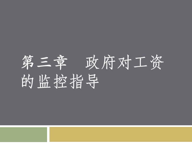 政府對工資的監(jiān)控指導(dǎo).ppt_第1頁