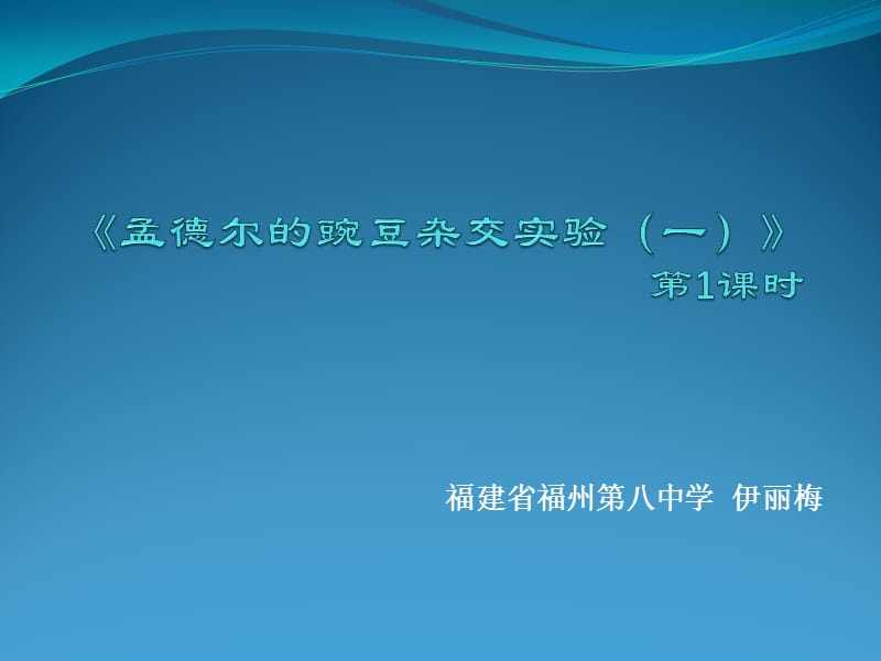 人教版教學(xué)課件福建省16次年會(huì)教學(xué)課件《孟德爾的豌豆雜交實(shí)驗(yàn)》ppt.ppt_第1頁