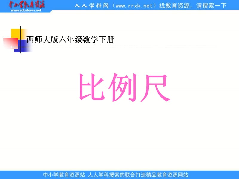 西师大版数学六年级下册《比例尺》.ppt_第1页