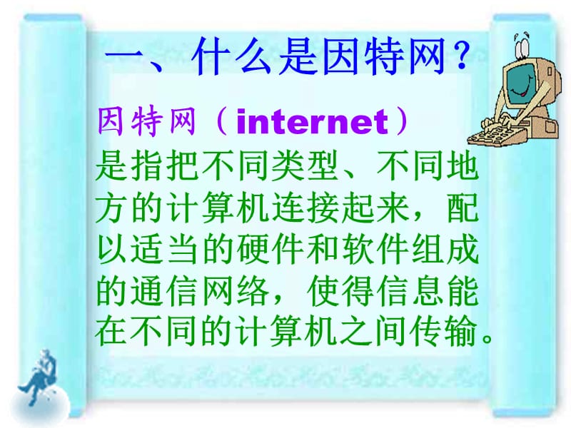 人教版小学信息技术第五章第一节走进因特网〉.ppt_第3页