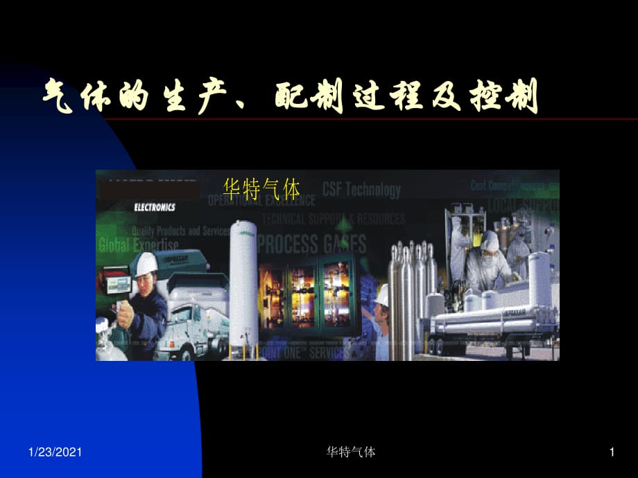 气体的生产、配制过程及控制.ppt_第1页