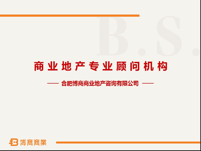 博商商住2012简版.ppt_第1页