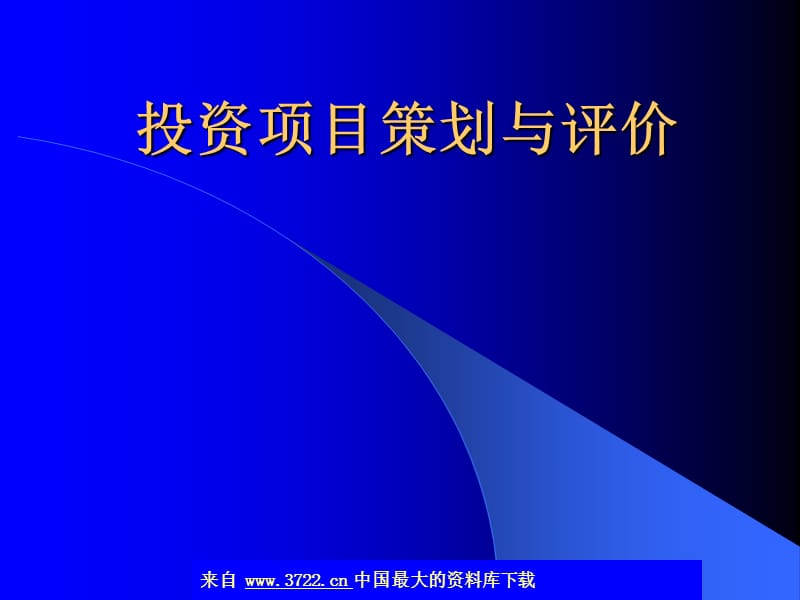 投资项目策划与评价(ppt22).ppt_第1页