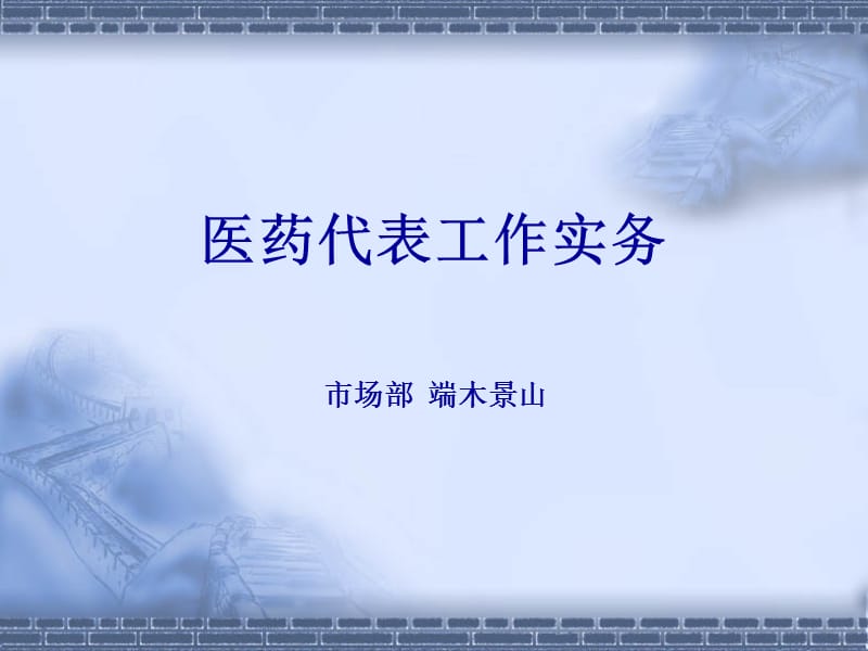 医药代表工作实务.ppt_第1页