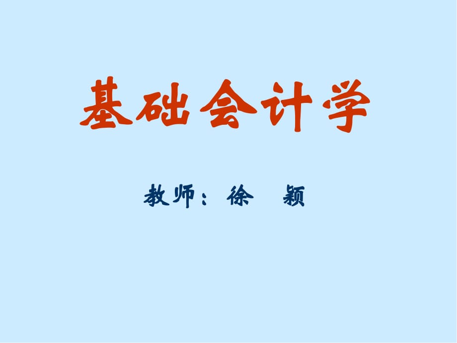 會(huì)計(jì)學(xué)基礎(chǔ) 第一章.ppt_第1頁(yè)