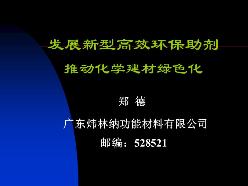 发展新型高效环保助剂推动化学建材绿色化.ppt_第1页