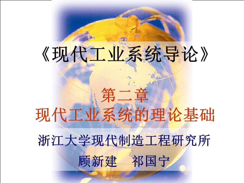 現(xiàn)代工業(yè)系統(tǒng)的理論基礎(chǔ).ppt_第1頁