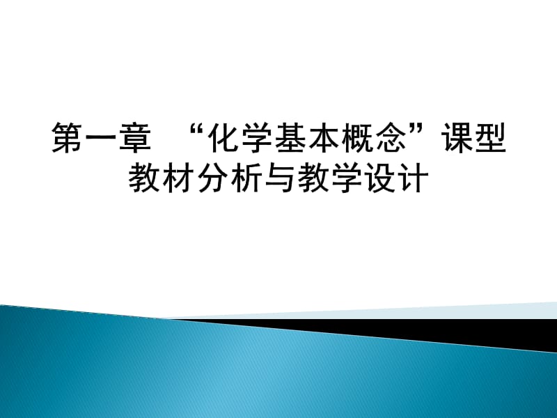 化学基本概念教学设计.ppt_第1页