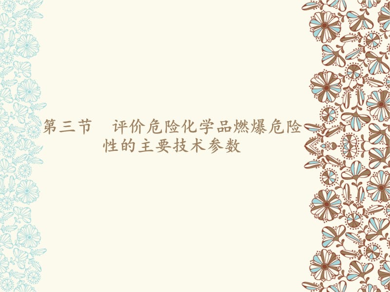 評(píng)價(jià)危險(xiǎn)化學(xué)品燃爆危險(xiǎn)性的主要參數(shù).ppt_第1頁