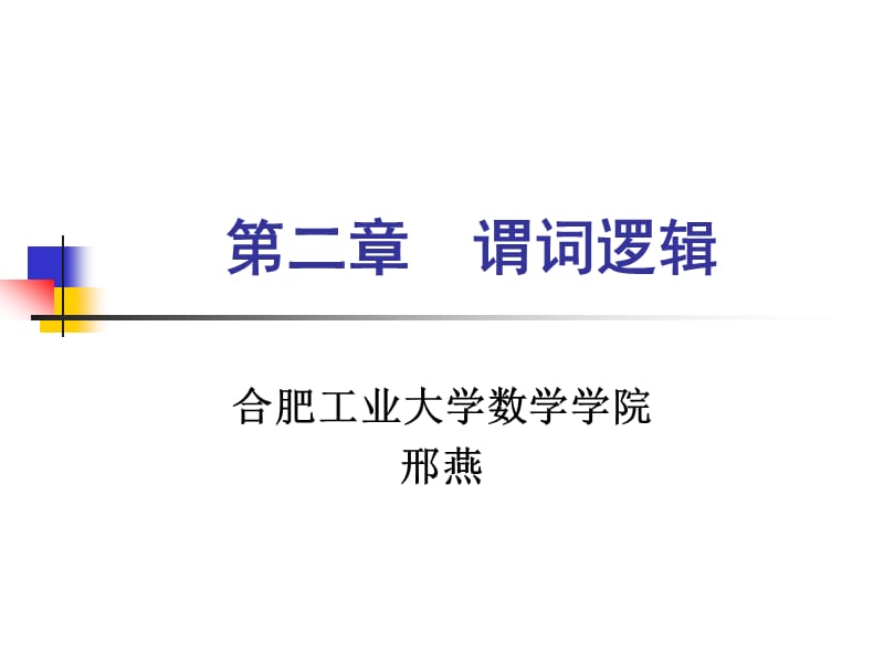 离散数学课件--2谓词逻辑.ppt_第1页