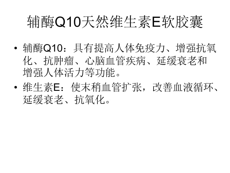 辅酶Q10天然维生素E软胶囊.ppt_第2页