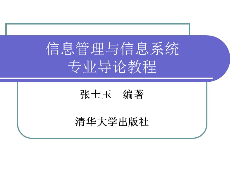 信息管理与信息系统专业分析.ppt_第1页