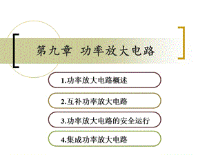 模電閻石第五版第九章功率放大電路.ppt