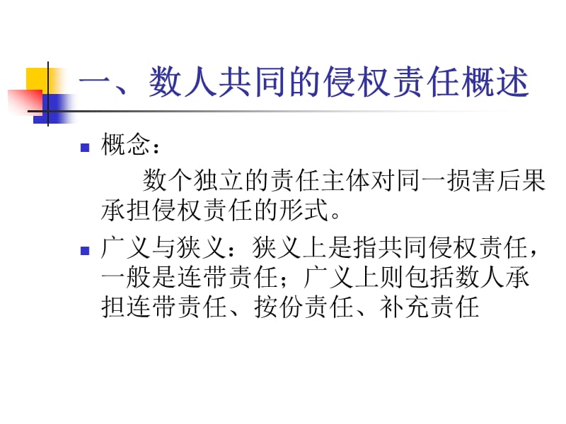 侵权法第三讲数人共同的侵权责任.ppt_第3页