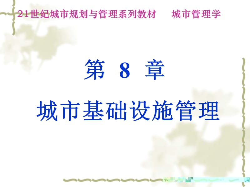 城市基礎(chǔ)設(shè)施管理.ppt_第1頁