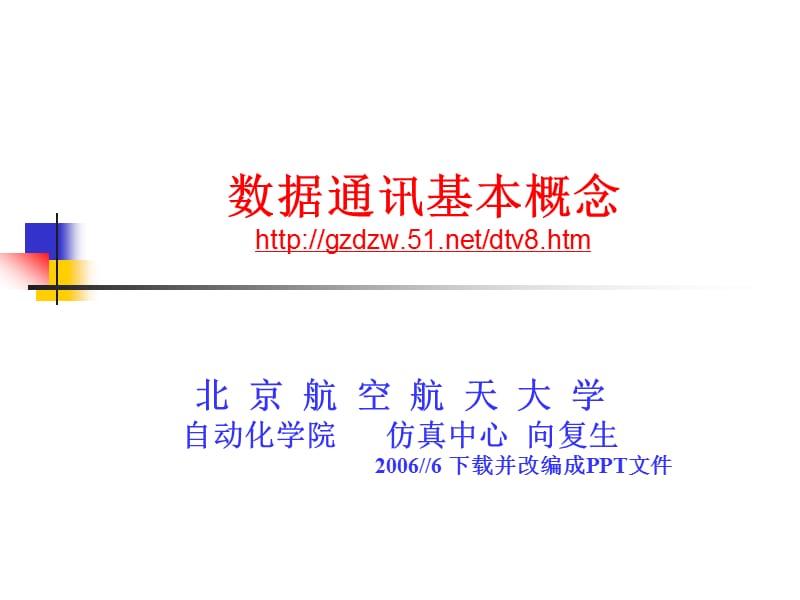 计算机网络与通信补充0h--数据通讯基本概念.ppt_第1页