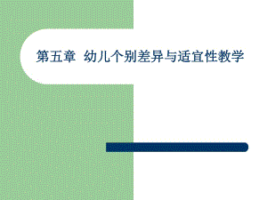 幼兒學(xué)習(xí)個(gè)別差異與適宜性教學(xué).ppt