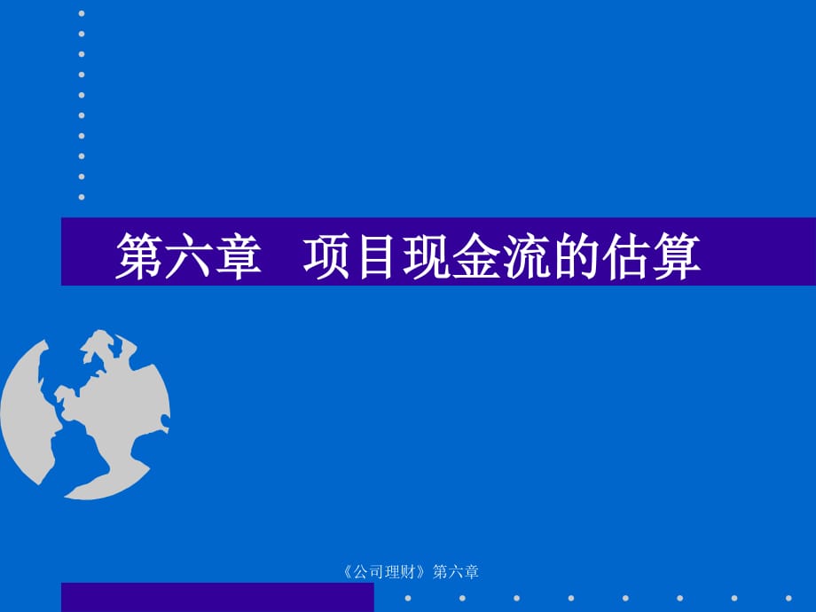 南京大学公司理财第六章.ppt_第1页