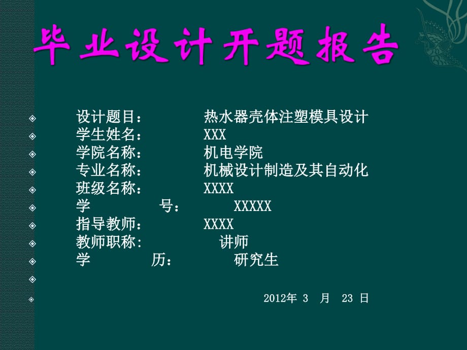 注塑模具畢業(yè)設(shè)計(jì)開(kāi)題報(bào)告.ppt_第1頁(yè)