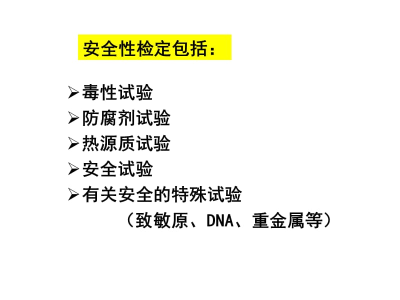 生物产品质量检测.ppt_第3页