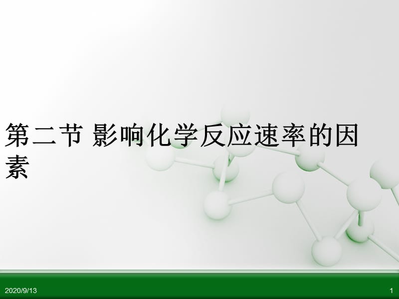 影响化学反应速率的因素第一课时.ppt_第1页