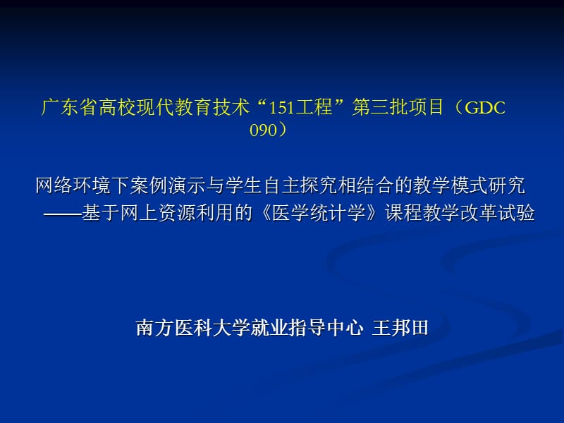 广东省高校现代教育技术“151工程”第三批项目(G.ppt_第1页