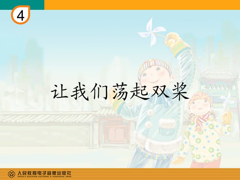 让我们荡起双桨(简谱).ppt_第1页