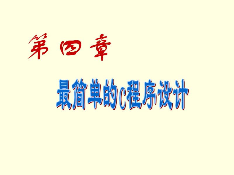 谭浩强C语言第四章简单程序.ppt_第1页