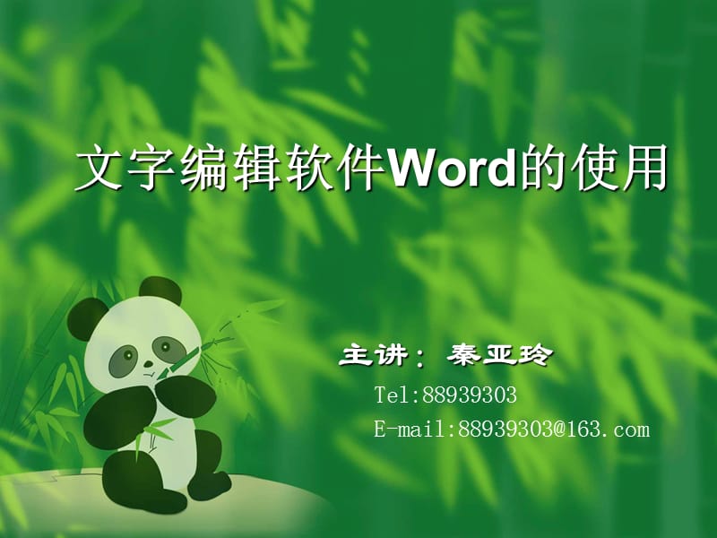 文字编辑软件Word的使用.ppt_第1页