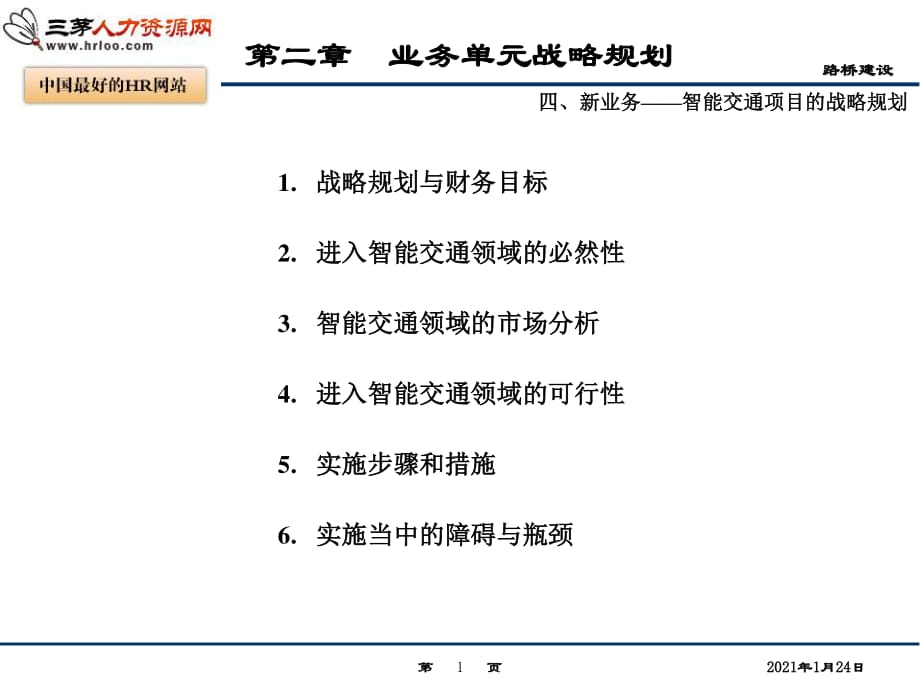 路桥建设最终产品-智能交通部分.ppt_第1页