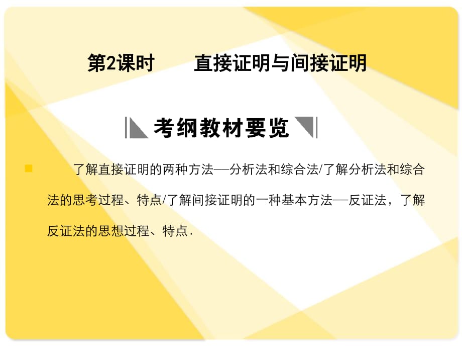 蘇教版高三數(shù)學復習課件11.2直接證明與間接證明.ppt_第1頁