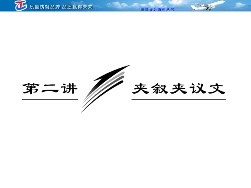 维设计2012高考二轮专题辅导与测试之(题型专题部分)第二部分专题二第二讲夹叙夹议.ppt_第1页