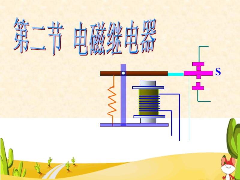 教科版初中物理九下8.2《电磁继电器》.ppt_第1页