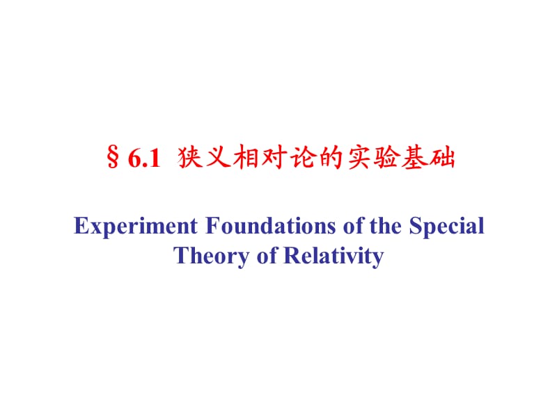 电动力学第六章相对论基础SpecialTheoryofrelativity.ppt_第3页