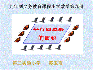 北師版五年級(jí)上冊(cè)《平行四邊形面積》公開(kāi)課.ppt