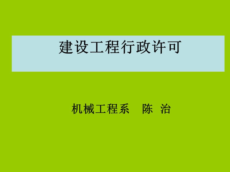 建设工程行政许可.ppt_第1页