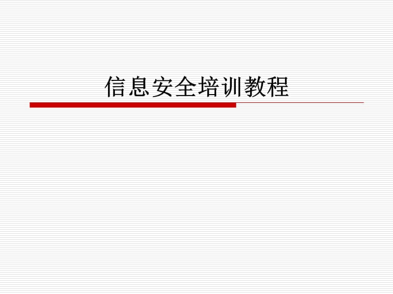 信息安全培训教程第1章信息安全概述.ppt_第1页