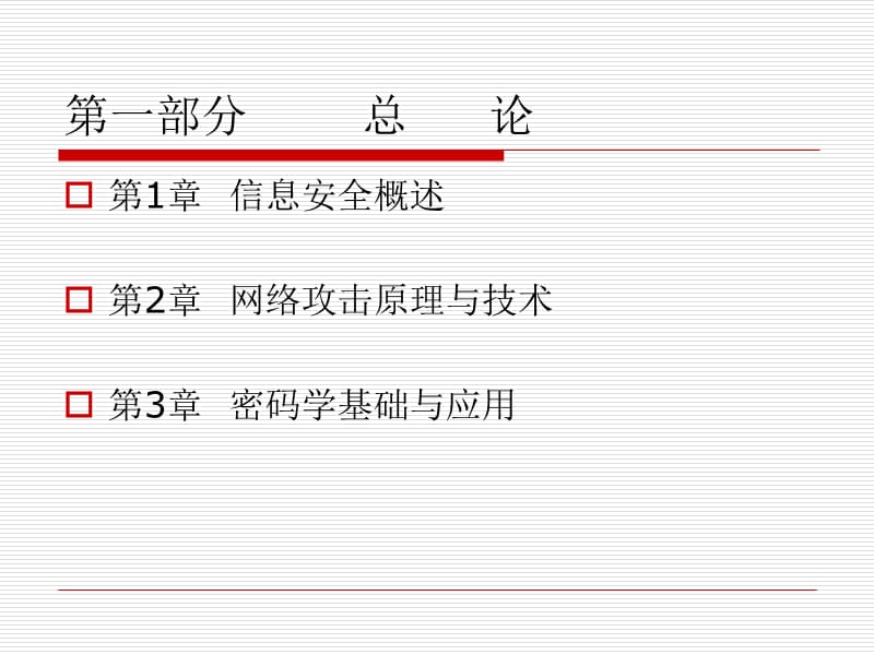 信息安全培训教程第1章信息安全概述.ppt_第3页