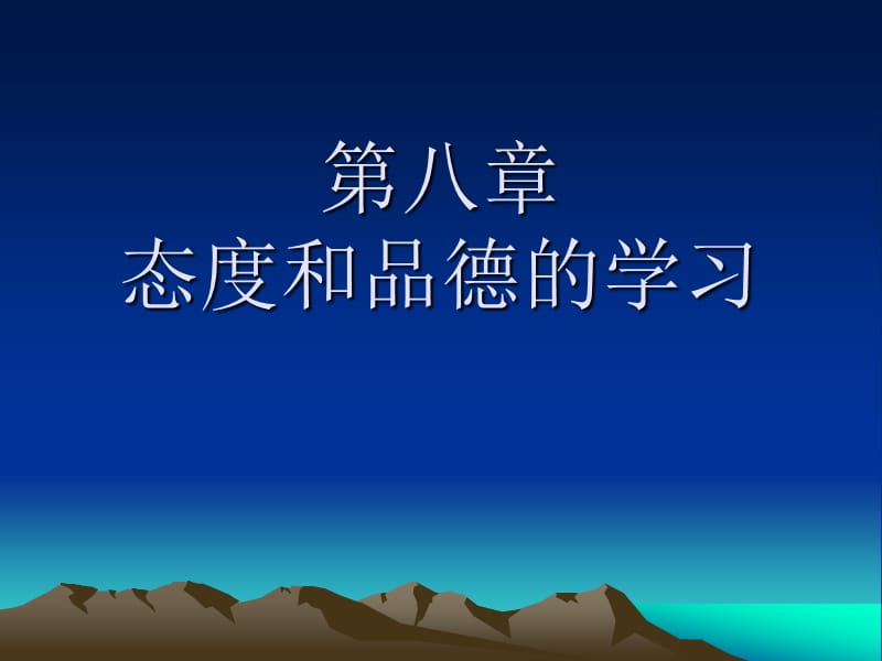 态度与品德的学习.ppt_第1页