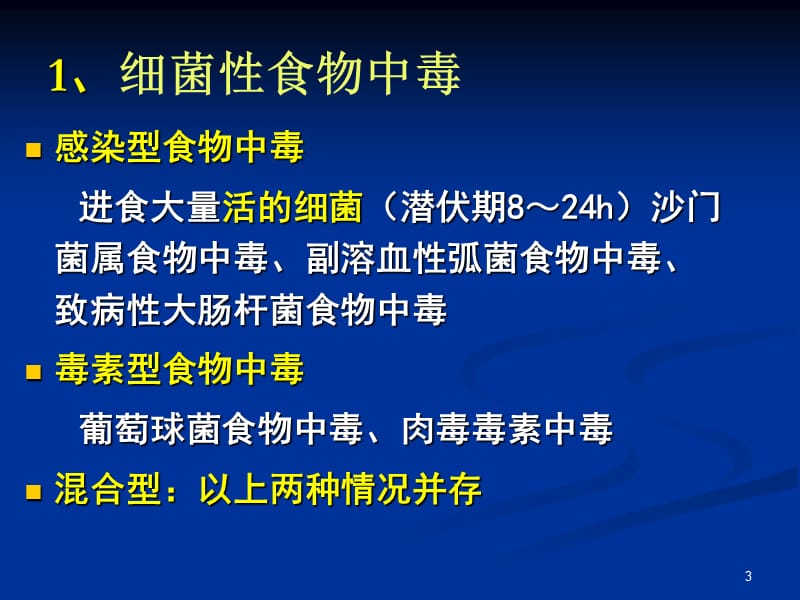 南农食品安全导论第二章食品中的生物性危害.ppt_第3页