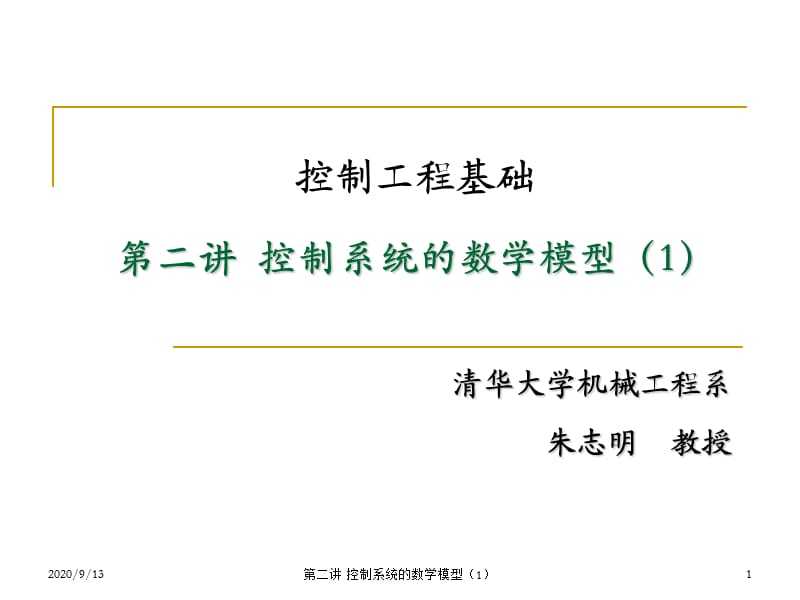 控制系统的数学模型(控制工程基础).ppt_第1页