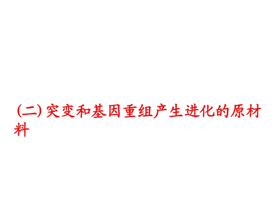 突變和基因重組產(chǎn)生進(jìn)化的原材料、自然選擇決定生物進(jìn)化的方向.ppt_第1頁