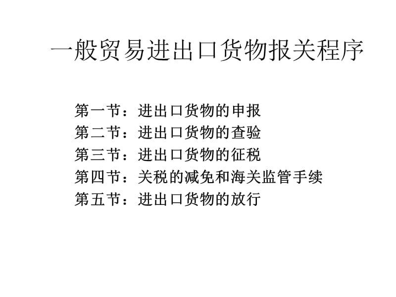 般貿(mào)易進(jìn)出口貨物報(bào)關(guān)程序.ppt_第1頁(yè)